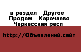  в раздел : Другое » Продам . Карачаево-Черкесская респ.